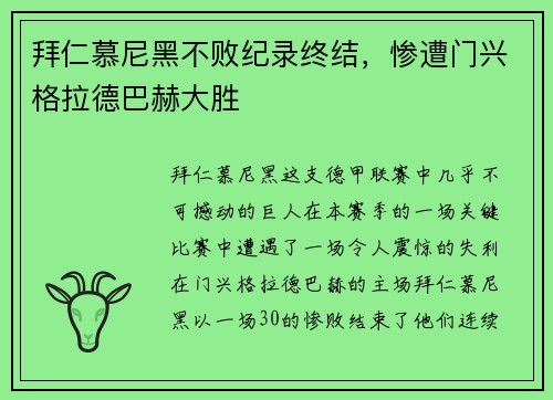 拜仁慕尼黑不败纪录终结，惨遭门兴格拉德巴赫大胜