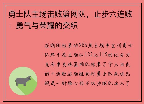 勇士队主场击败篮网队，止步六连败：勇气与荣耀的交织