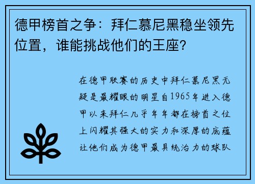 德甲榜首之争：拜仁慕尼黑稳坐领先位置，谁能挑战他们的王座？