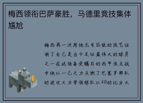 梅西领衔巴萨豪胜，马德里竞技集体尴尬