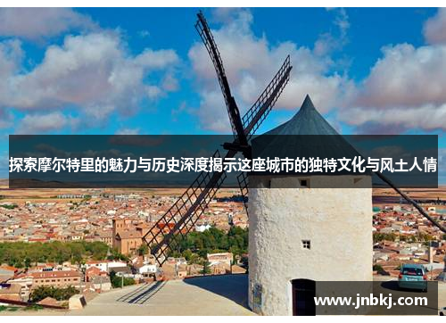 探索摩尔特里的魅力与历史深度揭示这座城市的独特文化与风土人情