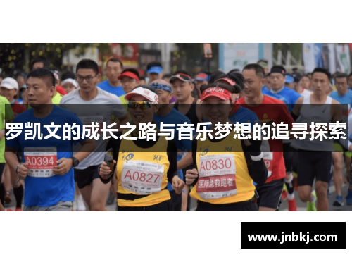 罗凯文的成长之路与音乐梦想的追寻探索
