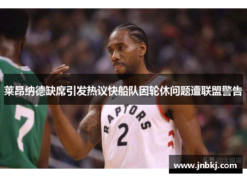 莱昂纳德缺席引发热议快船队因轮休问题遭联盟警告
