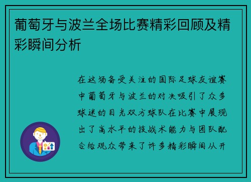 葡萄牙与波兰全场比赛精彩回顾及精彩瞬间分析