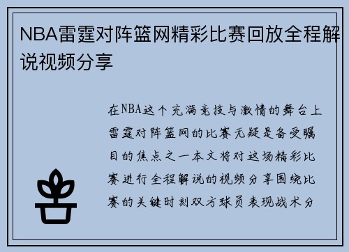 NBA雷霆对阵篮网精彩比赛回放全程解说视频分享