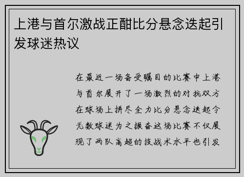 上港与首尔激战正酣比分悬念迭起引发球迷热议