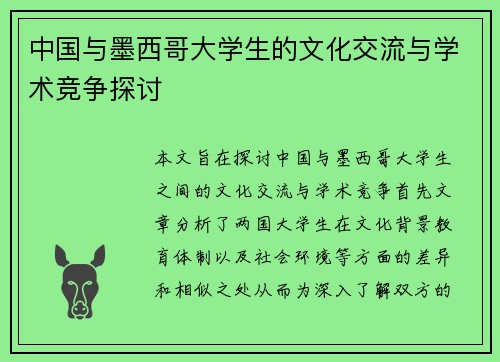 中国与墨西哥大学生的文化交流与学术竞争探讨