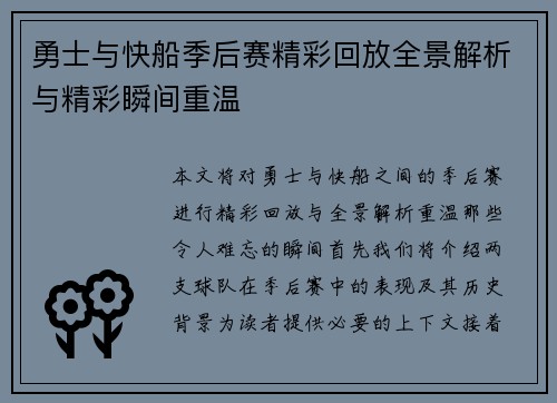 勇士与快船季后赛精彩回放全景解析与精彩瞬间重温