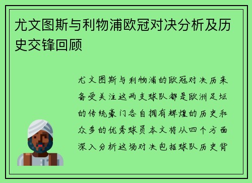 尤文图斯与利物浦欧冠对决分析及历史交锋回顾