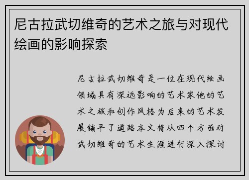 尼古拉武切维奇的艺术之旅与对现代绘画的影响探索