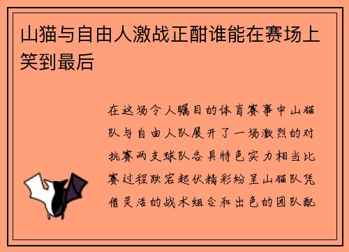 山猫与自由人激战正酣谁能在赛场上笑到最后