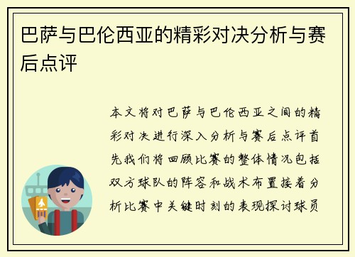 巴萨与巴伦西亚的精彩对决分析与赛后点评