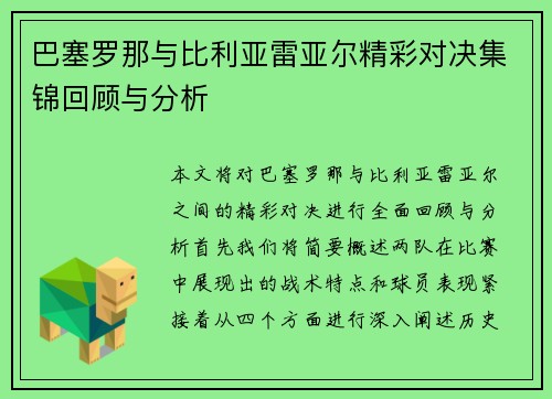 巴塞罗那与比利亚雷亚尔精彩对决集锦回顾与分析
