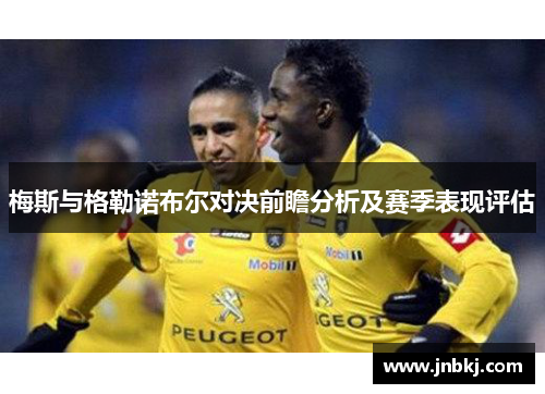梅斯与格勒诺布尔对决前瞻分析及赛季表现评估