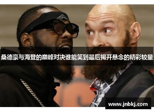 桑德豪与海登的巅峰对决谁能笑到最后揭开悬念的精彩较量