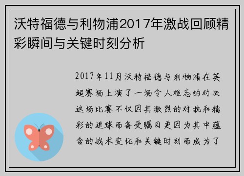 沃特福德与利物浦2017年激战回顾精彩瞬间与关键时刻分析
