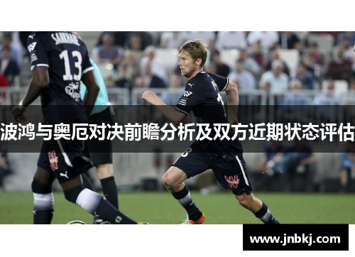 波鸿与奥厄对决前瞻分析及双方近期状态评估
