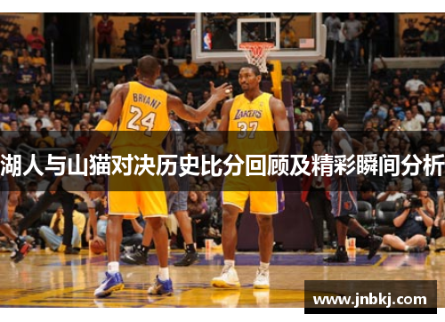 湖人与山猫对决历史比分回顾及精彩瞬间分析