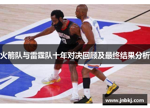火箭队与雷霆队十年对决回顾及最终结果分析