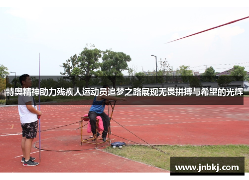 特奥精神助力残疾人运动员追梦之路展现无畏拼搏与希望的光辉
