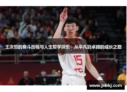 王汝恒的奋斗历程与人生哲学探索：从平凡到卓越的成长之路